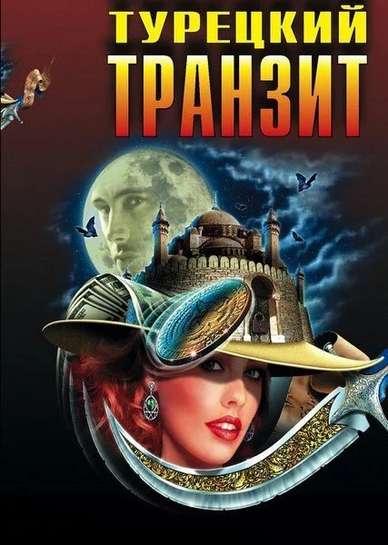 Турецкий транзит 2014 постер